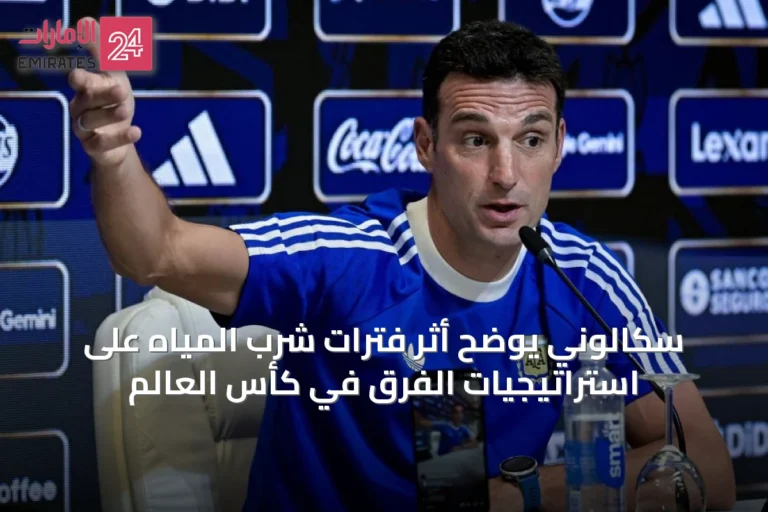 سكالوني يوضح أثر فترات شرب المياه على استراتيجيات الفرق في كأس العالم