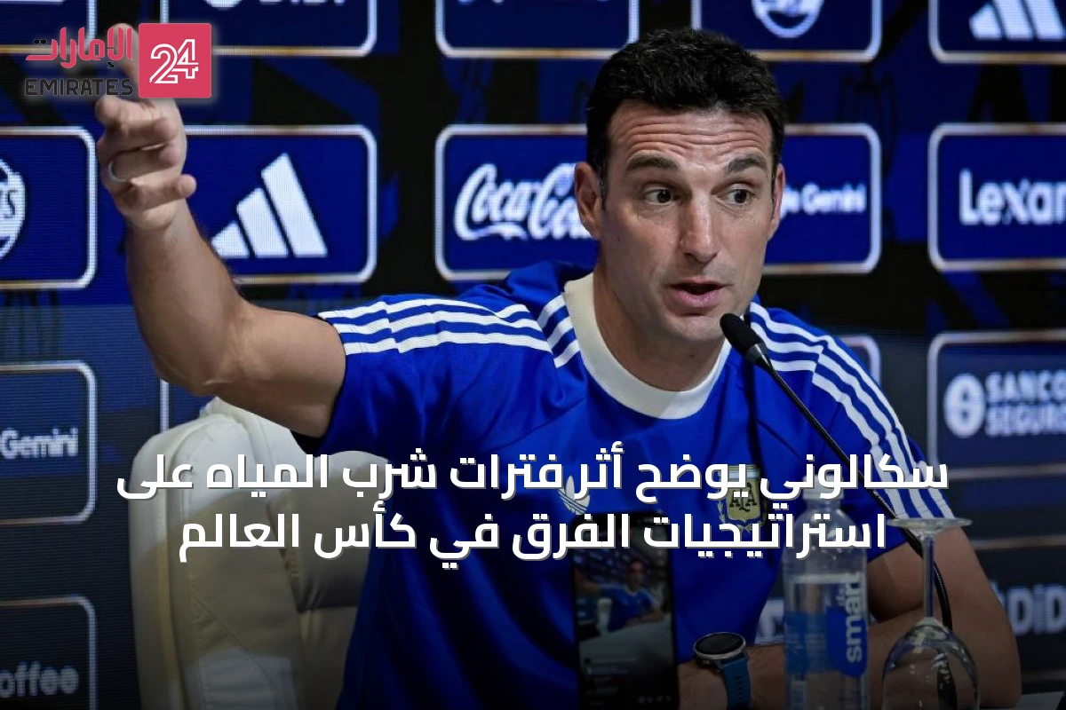 سكالوني يوضح أثر فترات شرب المياه على استراتيجيات الفرق في كأس العالم