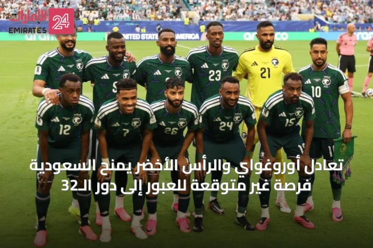 تعادل أوروغواي والرأس الأخضر يمنح السعودية فرصة غير متوقعة للعبور إلى دور الـ32