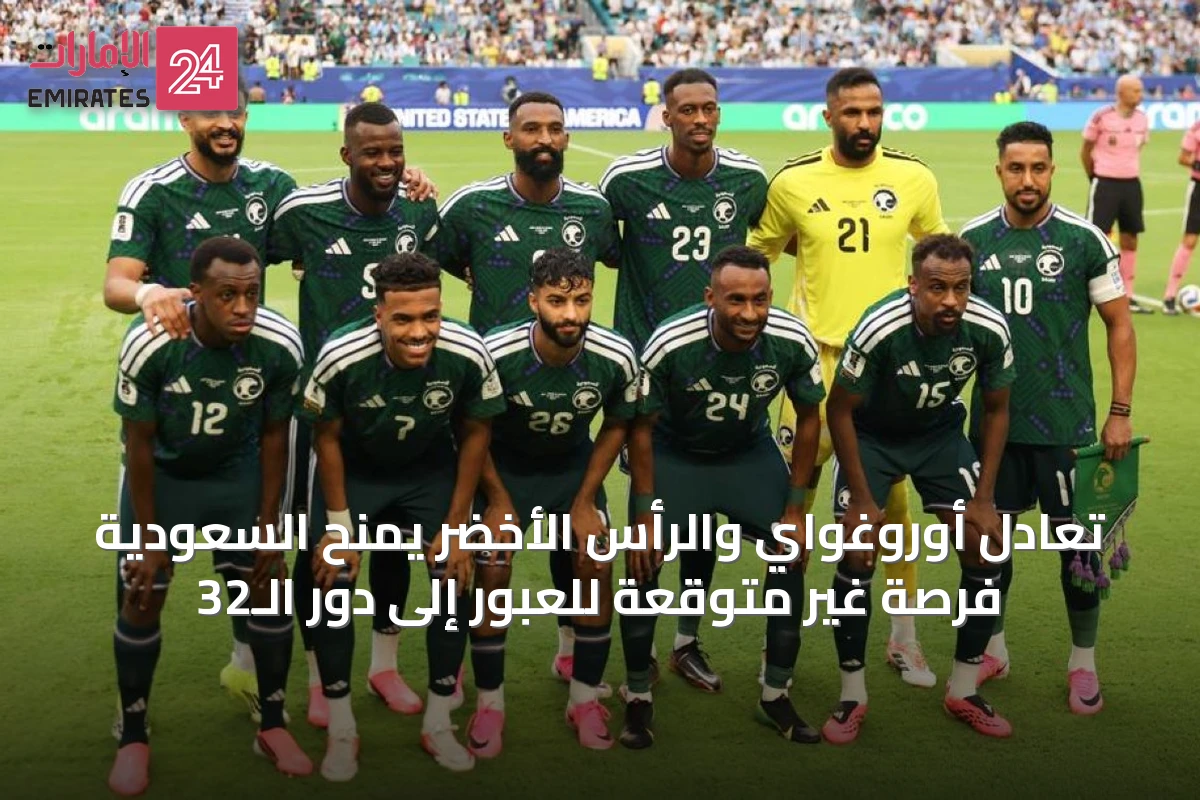 تعادل أوروغواي والرأس الأخضر يمنح السعودية فرصة غير متوقعة للعبور إلى دور الـ32