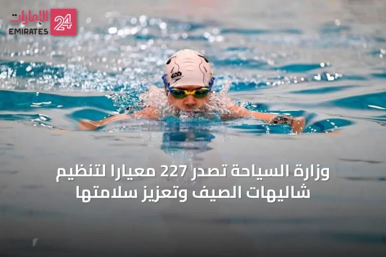 وزارة السياحة تُصدر 227 معياراً لتنظيم شاليهات الصيف وتعزيز سلامتها