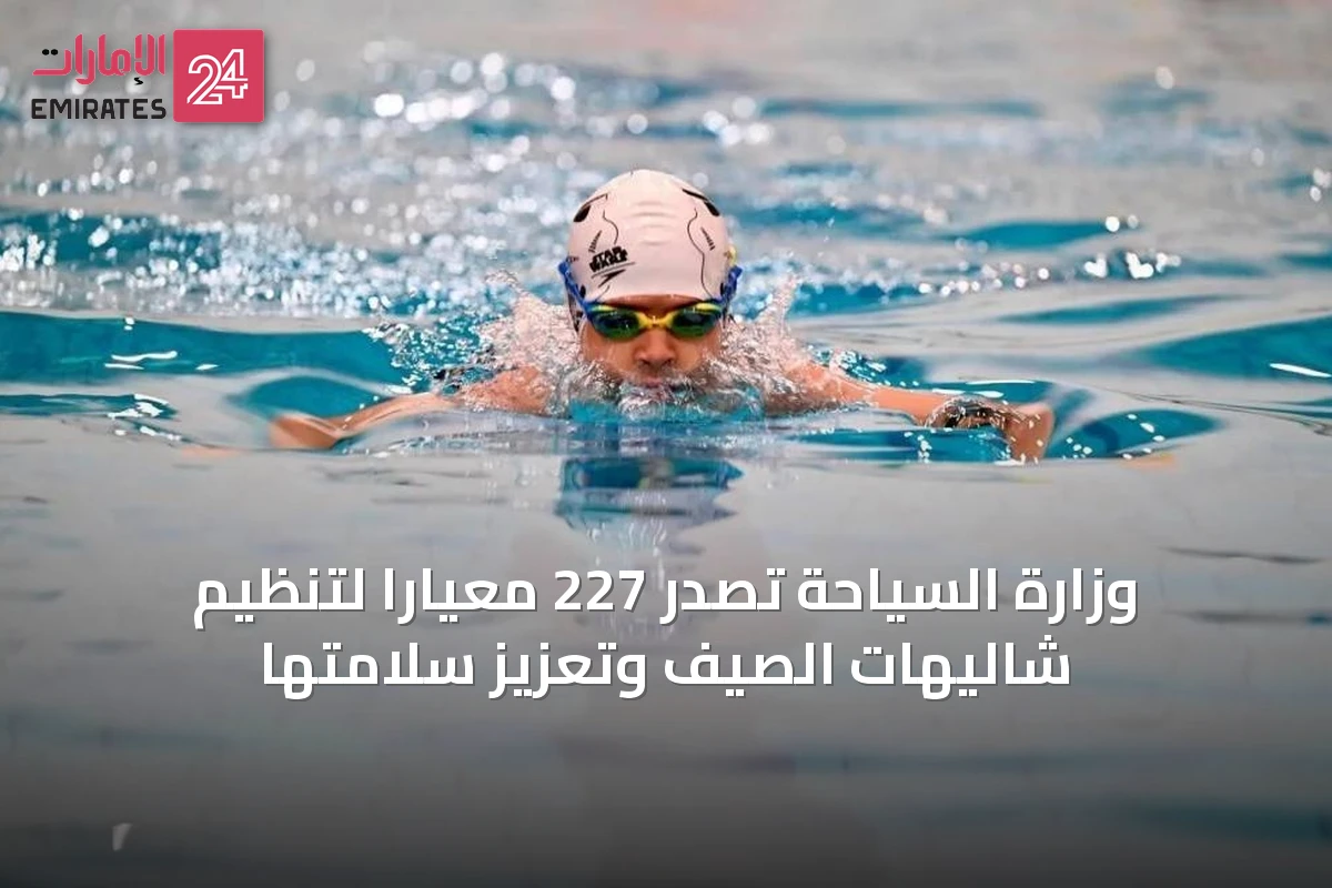 وزارة السياحة تُصدر 227 معياراً لتنظيم شاليهات الصيف وتعزيز سلامتها