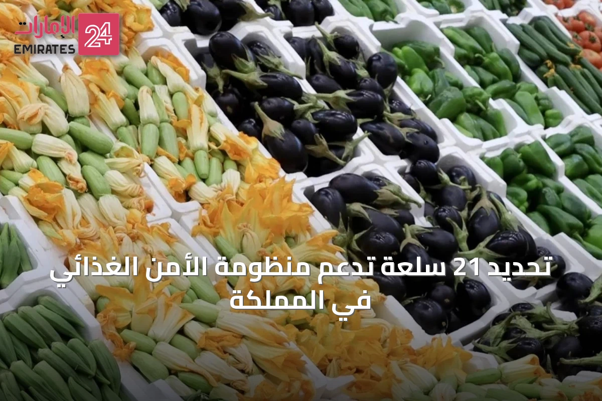 تحديد 21 سلعة تدعم منظومة الأمن الغذائي في المملكة