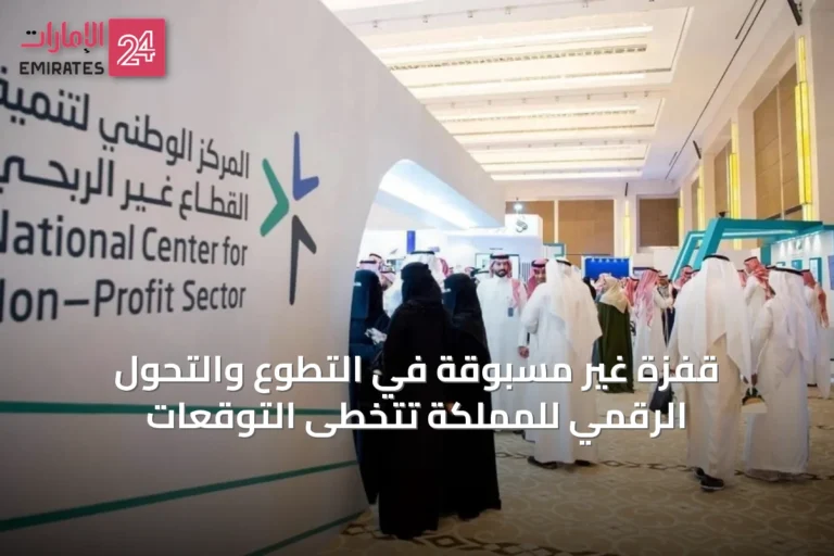قفزة غير مسبوقة في التطوع والتحول الرقمي للمملكة تتخطى التوقعات