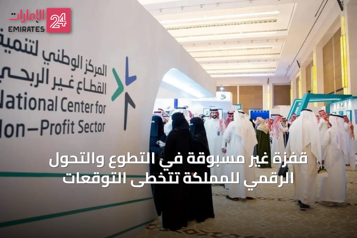 قفزة غير مسبوقة في التطوع والتحول الرقمي للمملكة تتخطى التوقعات