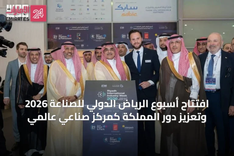 افتتاح أسبوع الرياض الدولي للصناعة 2026 وتعزيز دور المملكة كمركز صناعي عالمي