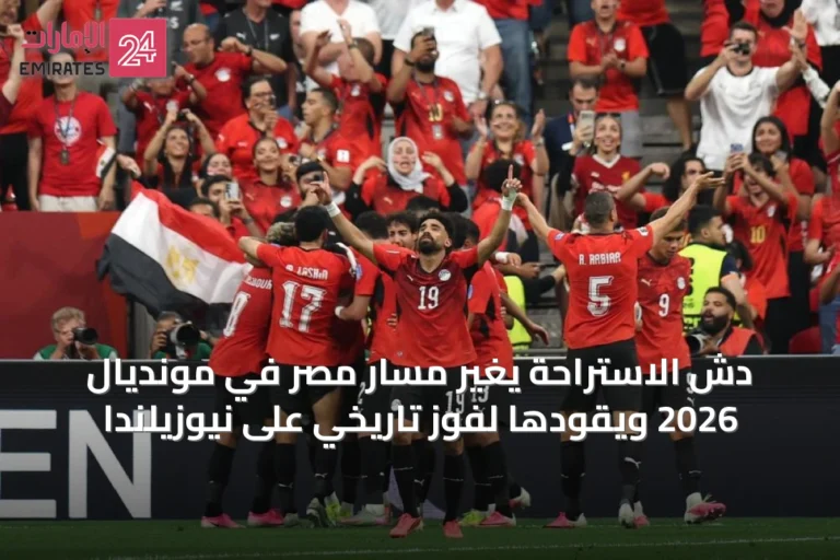 دش الاستراحة يغيّر مسار مصر في مونديال 2026 ويقودها لفوز تاريخي على نيوزيلندا