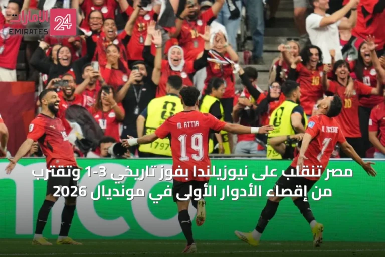 مصر تنقلب على نيوزيلندا بفوز تاريخي 3-1 وتقترب من إقصاء الأدوار الأولى في مونديال 2026