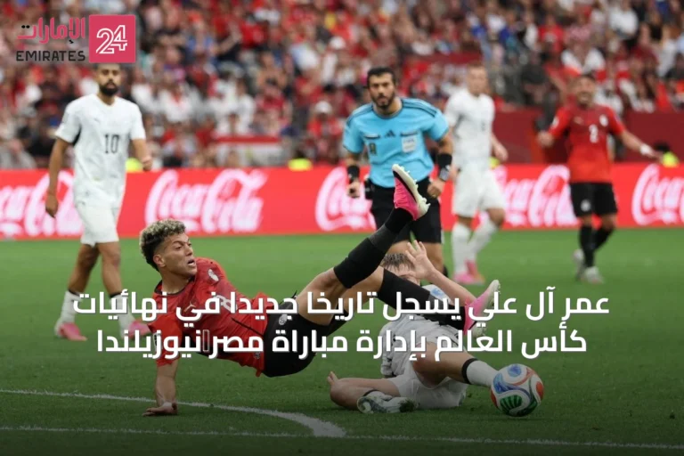 عمر آل علي يُسجِّل تاريخاً جديداً في نهائيات كأس العالم بإدارة مباراة مصر‑نيوزيلندا