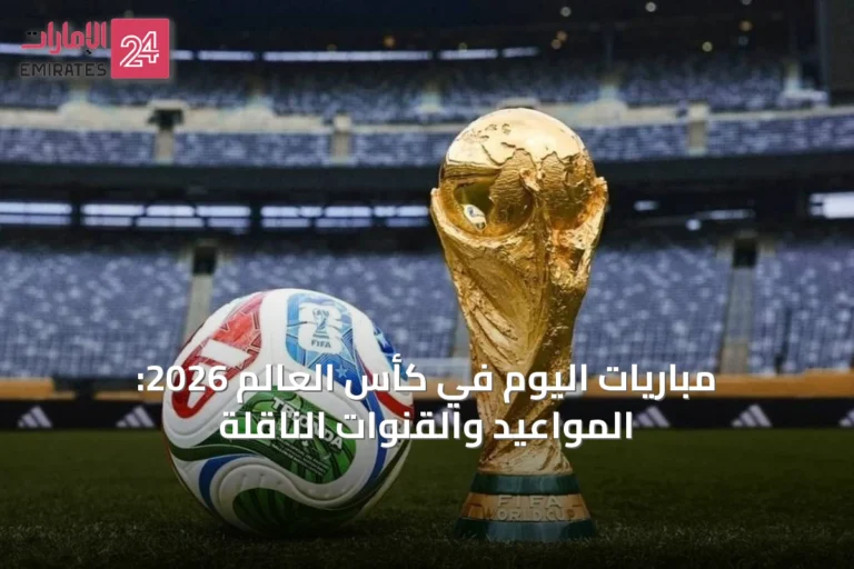 مباريات اليوم في كأس العالم 2026: المواعيد والقنوات الناقلة