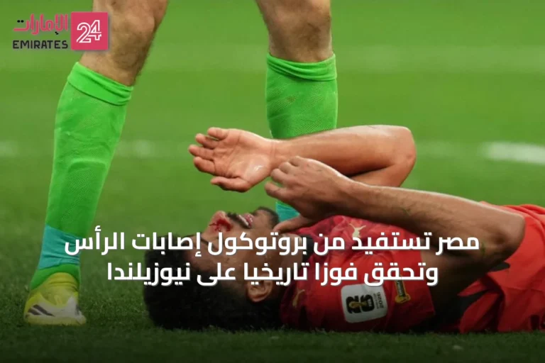 مصر تستفيد من بروتوكول إصابات الرأس وتحقق فوزاً تاريخياً على نيوزيلندا