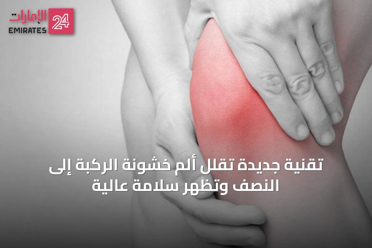 تقنية جديدة تقلل ألم خشونة الركبة إلى النصف وتظهر سلامة عالية