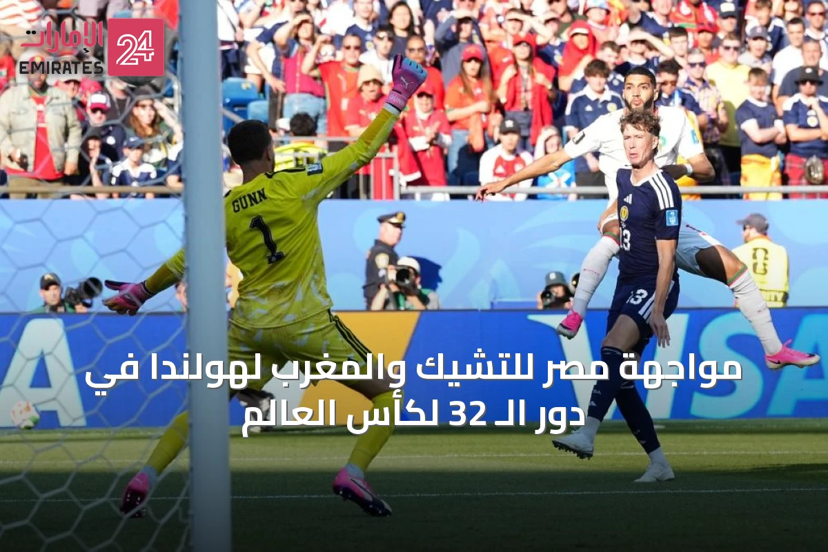 مواجهة مصر للتشيك والمغرب لهولندا في دور الـ 32 لكأس العالم