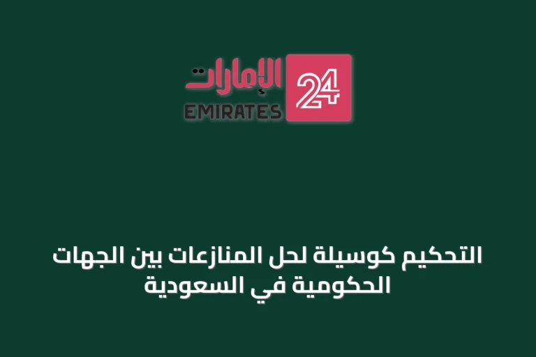 التحكيم كوسيلة لحل المنازعات بين الجهات الحكومية في السعودية