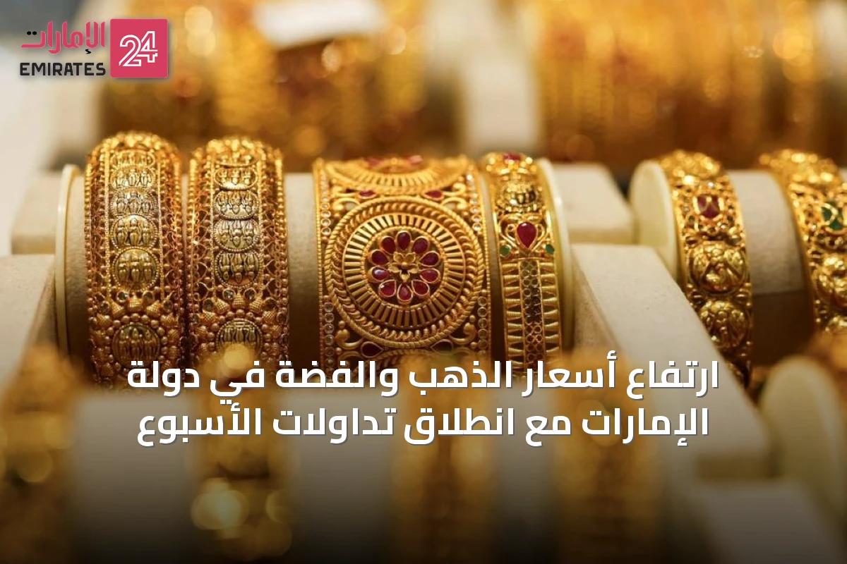 ارتفاع أسعار الذهب والفضة في دولة الإمارات مع انطلاق تداولات الأسبوع