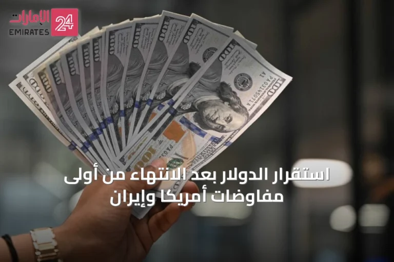 استقرار الدولار بعد الانتهاء من أولى مفاوضات أمريكا وإيران