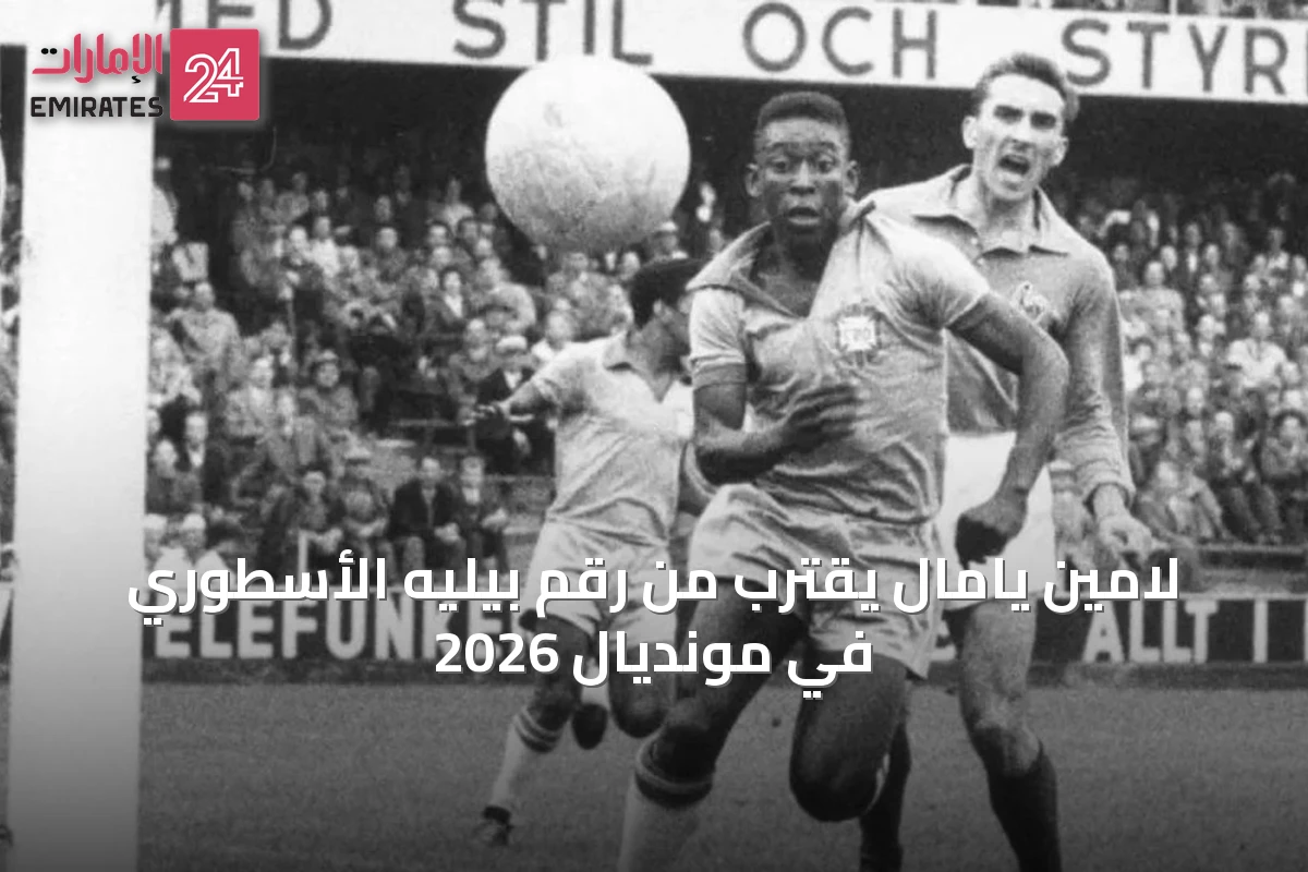 لامين يامال يقترب من رقم بيليه الأسطوري في مونديال 2026