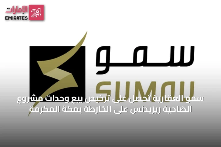 سمو العقارية تحصل على ترخيص بيع وحدات مشروع الضاحية ريزيدنس على الخارطة بمكة المكرمة