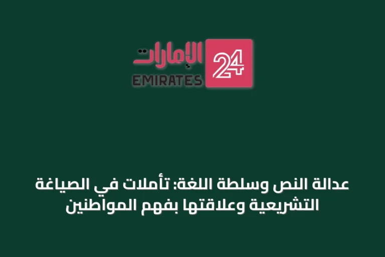 عدالة النص وسلطة اللغة: تأملات في الصياغة التشريعية وعلاقتها بفهم المواطنين