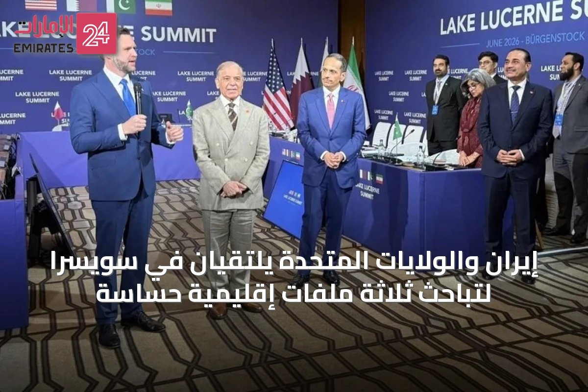 إيران والولايات المتحدة يلتقيان في سويسرا لتباحث ثلاثة ملفات إقليمية حساسة