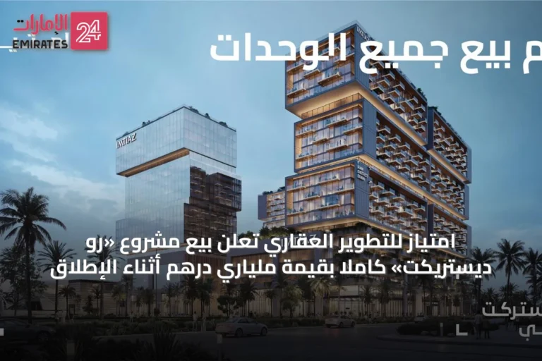 امتياز للتطوير العقاري تعلن بيع مشروع «رو ديستريكت» كاملاً بقيمة مليارَي درهم أثناء الإطلاق