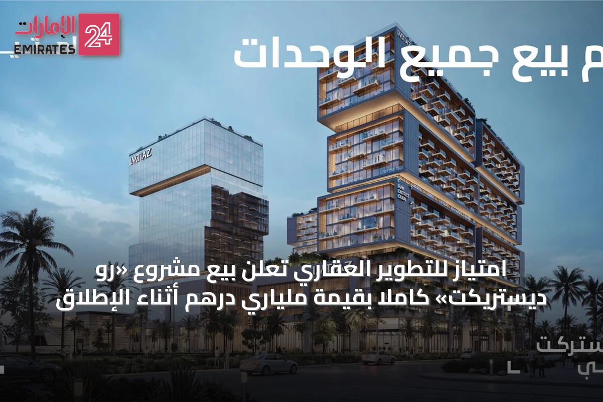 امتياز للتطوير العقاري تعلن بيع مشروع «رو ديستريكت» كاملاً بقيمة مليارَي درهم أثناء الإطلاق