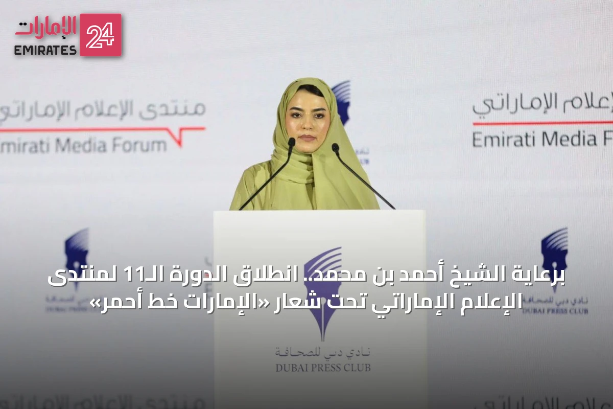 برعاية الشيخ أحمد بن محمد.. انطلاق الدورة الـ11 لمنتدى الإعلام الإماراتي تحت شعار «الإمارات خط أحمر»