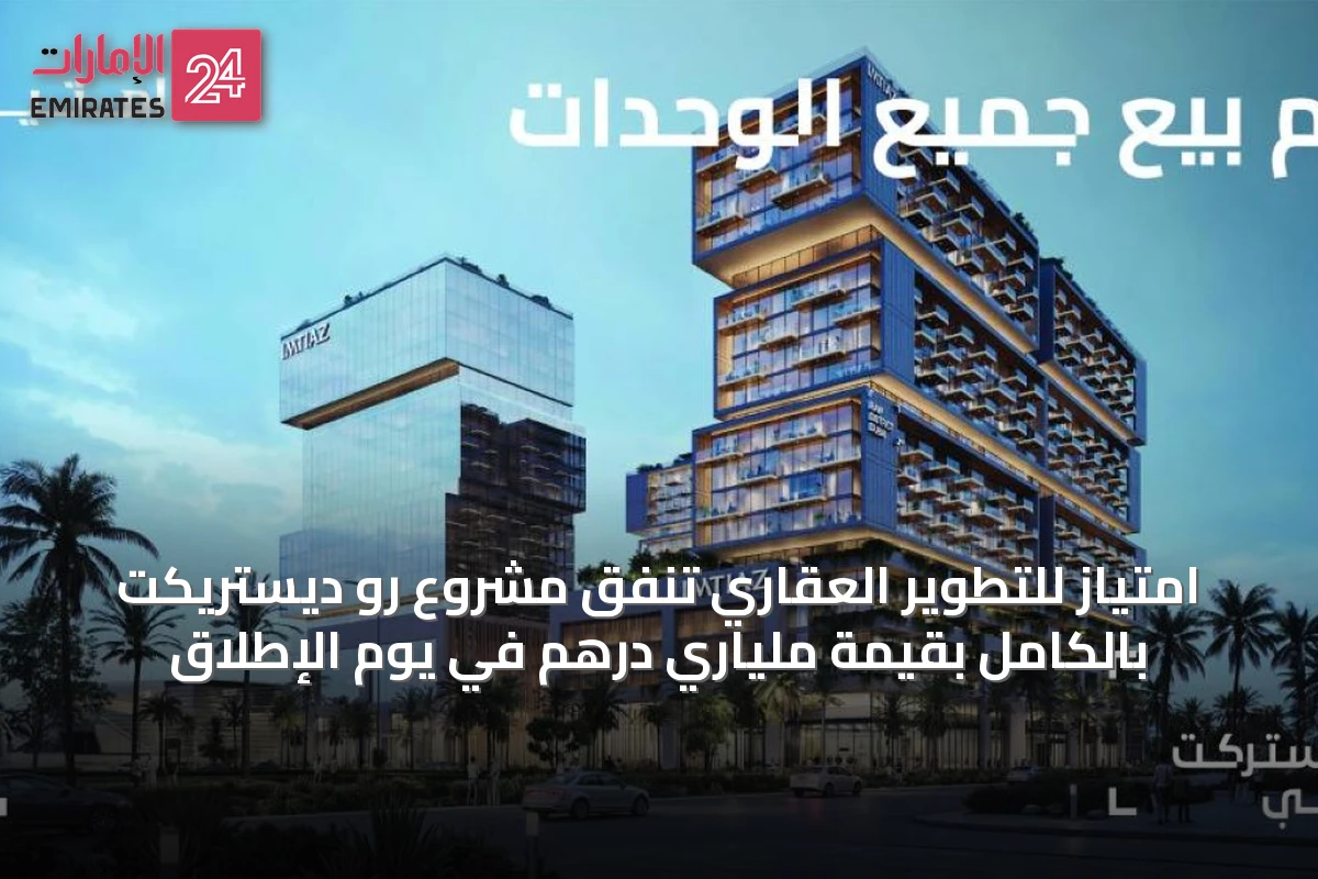 امتياز للتطوير العقاري تُنفّق مشروع رو ديستريكت بالكامل بقيمة ملياري درهم في يوم الإطلاق
