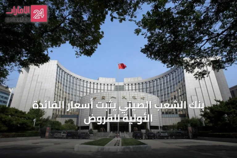 بنك الشعب الصيني يثبت أسعار الفائدة الأولية للقروض