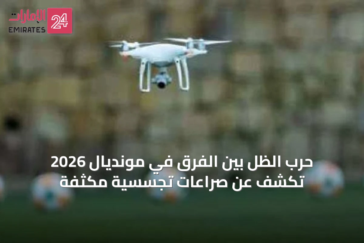 حرب الظل بين الفرق في مونديال 2026 تكشف عن صراعات تجسسية مكثفة