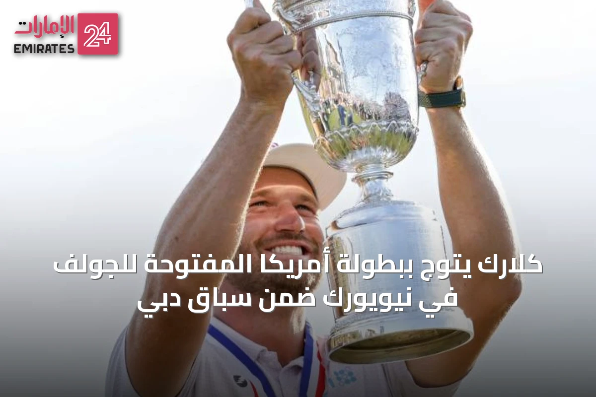 كلارك يتوج ببطولة أمريكا المفتوحة للجولف في نيويورك ضمن سباق دبي