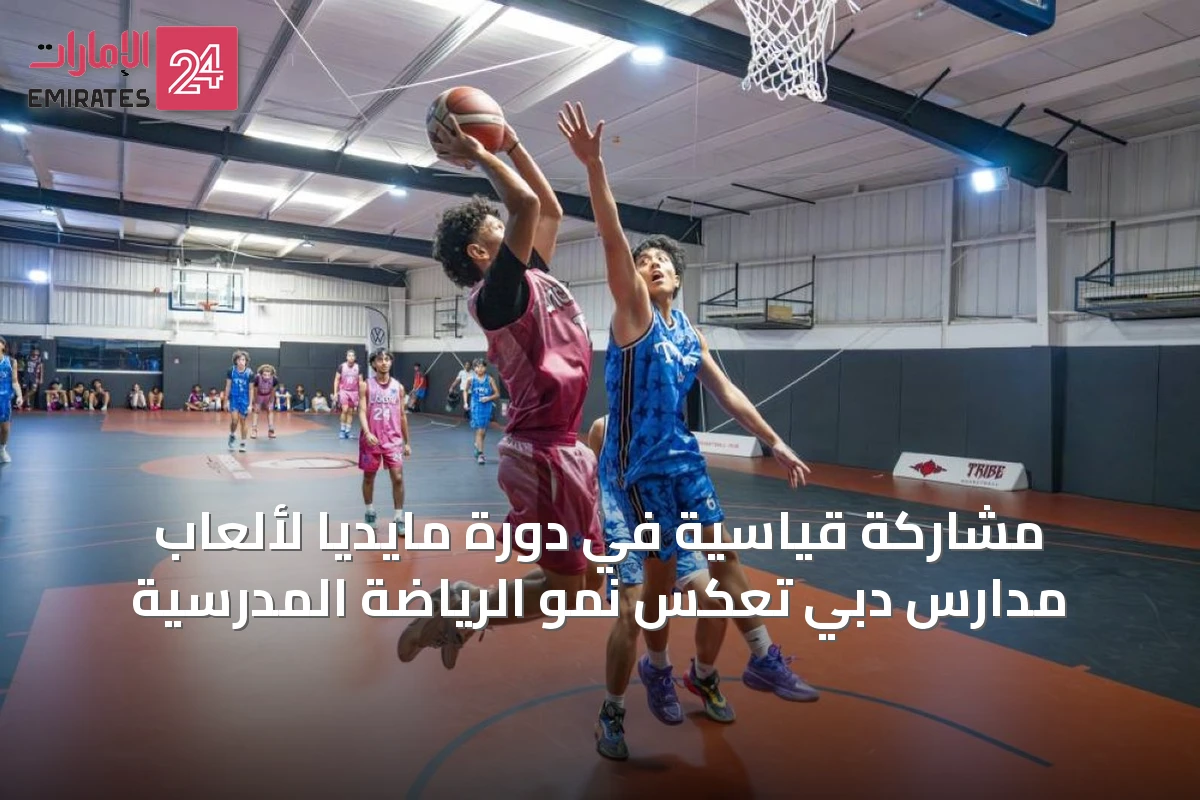 مشاركة قياسية في دورة مايديا لألعاب مدارس دبي تعكس نمو الرياضة المدرسية