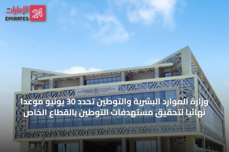 وزارة الموارد البشرية والتوطين تحدد 30 يونيو موعداً نهائياً لتحقيق مستهدفات التوطين بالقطاع الخاص