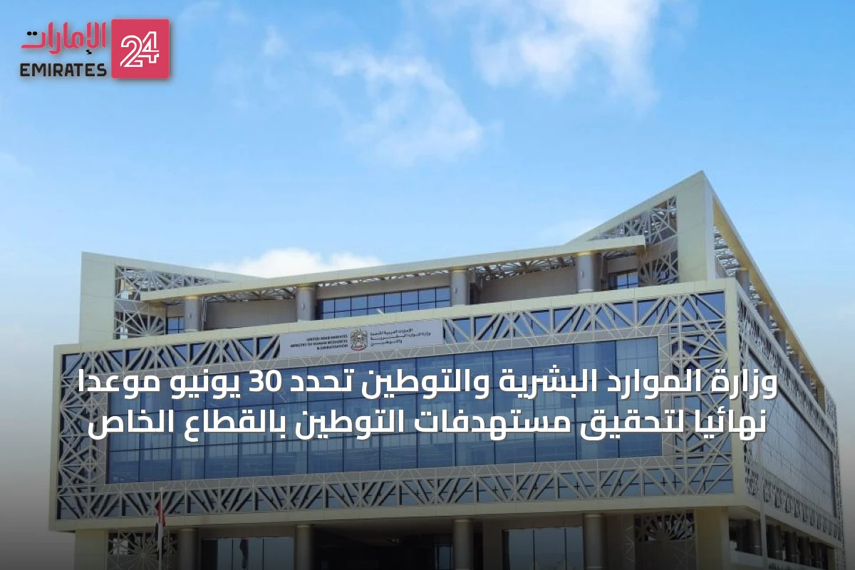 وزارة الموارد البشرية والتوطين تحدد 30 يونيو موعداً نهائياً لتحقيق مستهدفات التوطين بالقطاع الخاص
