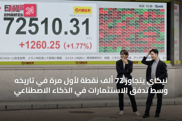 نيكاي يتجاوز 72 ألف نقطة لأول مرة في تاريخه وسط تدفق الاستثمارات في الذكاء الاصطناعي