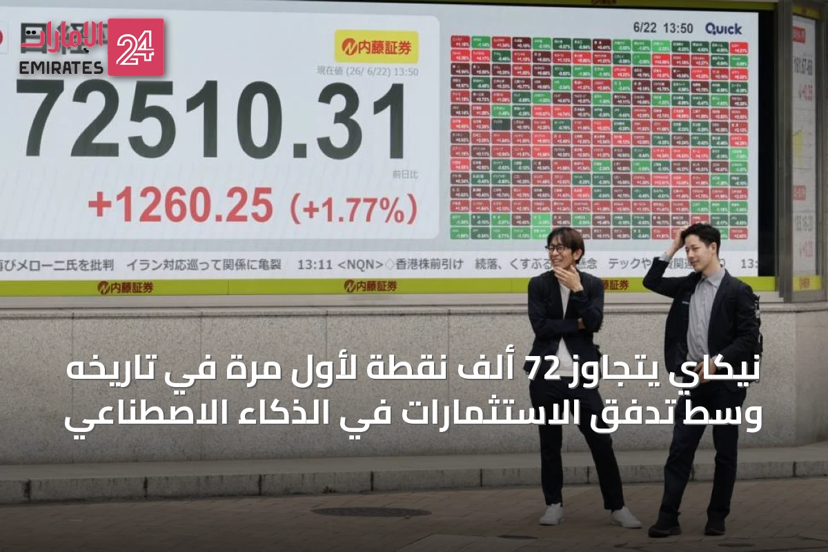 نيكاي يتجاوز 72 ألف نقطة لأول مرة في تاريخه وسط تدفق الاستثمارات في الذكاء الاصطناعي