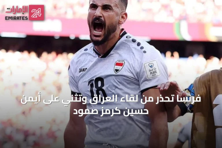 فرنسا تحذر من لقاء العراق وتُثني على أيمن حسين كرمز صمود