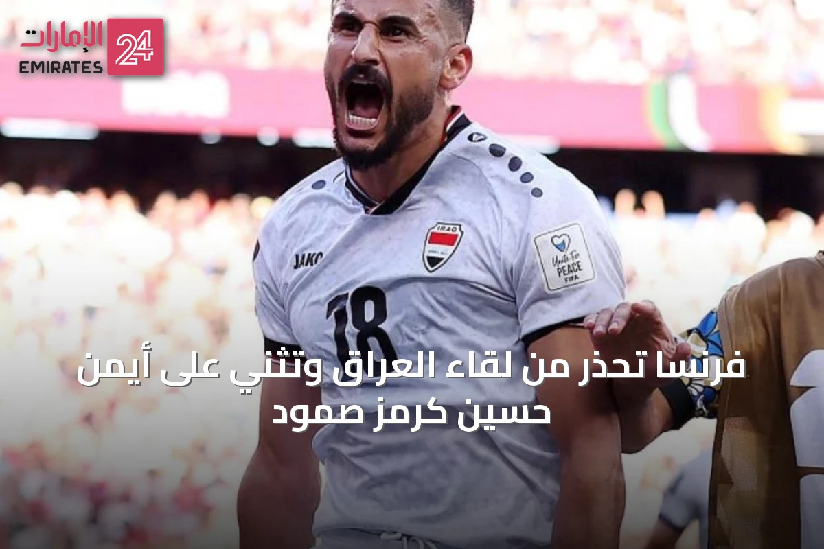 فرنسا تحذر من لقاء العراق وتُثني على أيمن حسين كرمز صمود