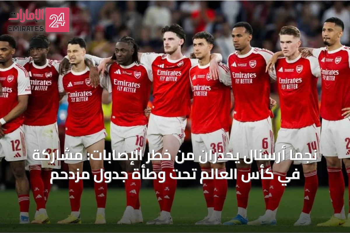 نجما أرسنال يحذران من خطر الإصابات: مشاركة في كأس العالم تحت وطأة جدول مزدحم