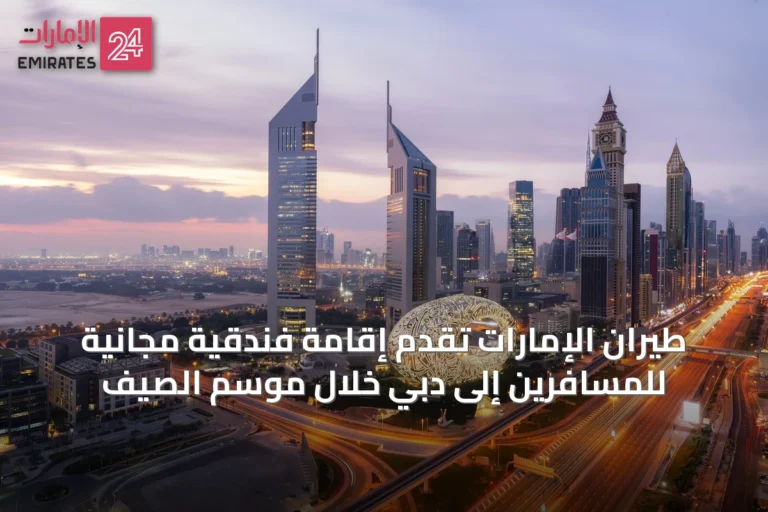 طيران الإمارات تُقدِّم إقامة فندقية مجانية للمسافرين إلى دبي خلال موسم الصيف