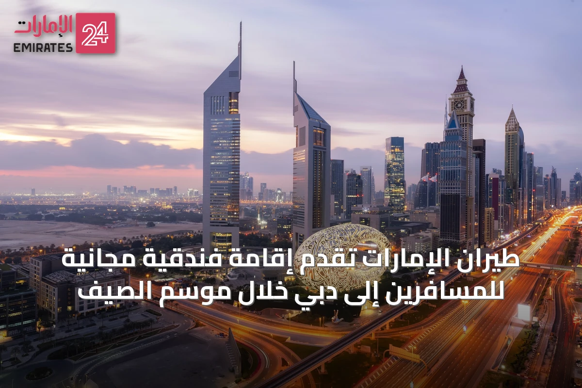 طيران الإمارات تُقدِّم إقامة فندقية مجانية للمسافرين إلى دبي خلال موسم الصيف