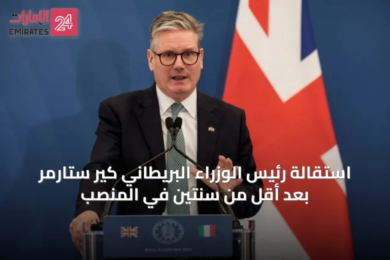 استقالة رئيس الوزراء البريطاني كير ستارمر بعد أقل من سنتين في المنصب