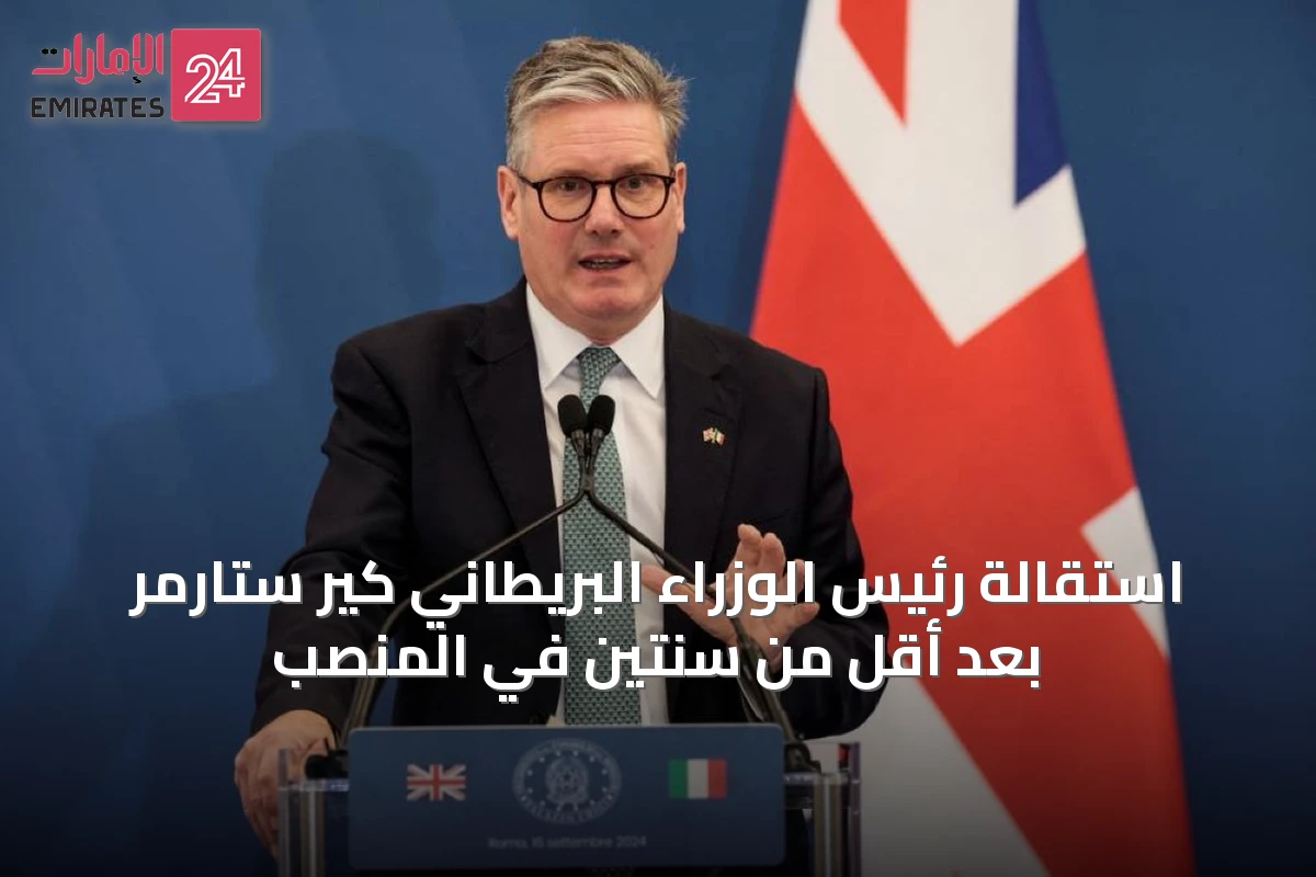 استقالة رئيس الوزراء البريطاني كير ستارمر بعد أقل من سنتين في المنصب