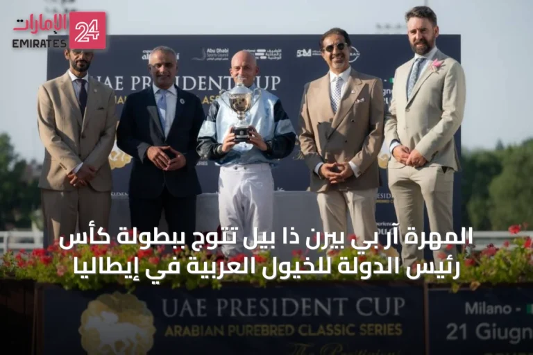 المهرة آر بي بيرن ذا بيل تتوج ببطولة كأس رئيس الدولة للخيول العربية في إيطاليا