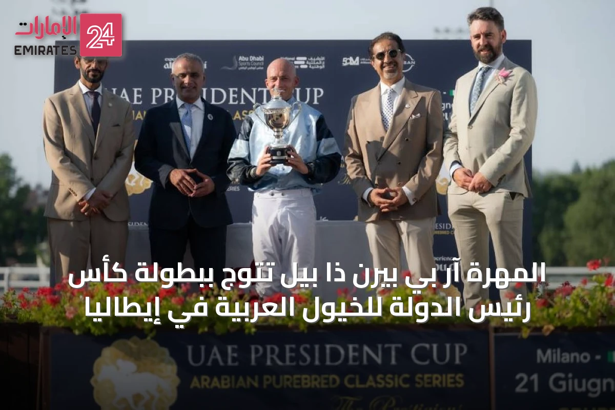 المهرة آر بي بيرن ذا بيل تتوج ببطولة كأس رئيس الدولة للخيول العربية في إيطاليا
