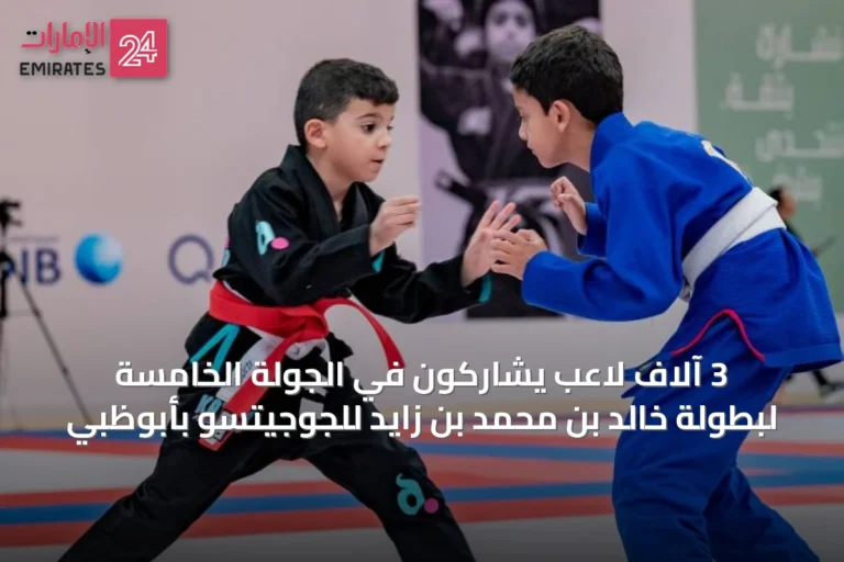 3 آلاف لاعب يشاركون في الجولة الخامسة لبطولة خالد بن محمد بن زايد للجوجيتسو بأبوظبي
