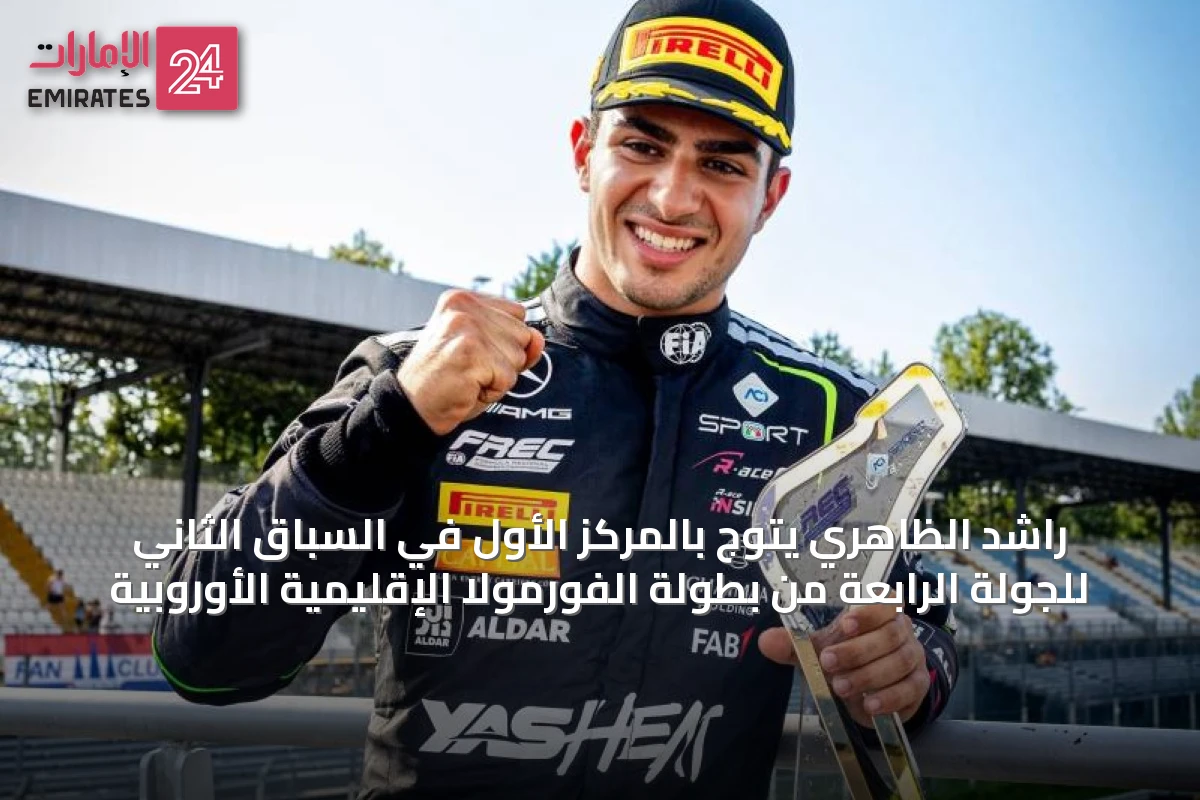 راشد الظاهري يتوج بالمركز الأول في السباق الثاني للجولة الرابعة من بطولة الفورمولا الإقليمية الأوروبية
