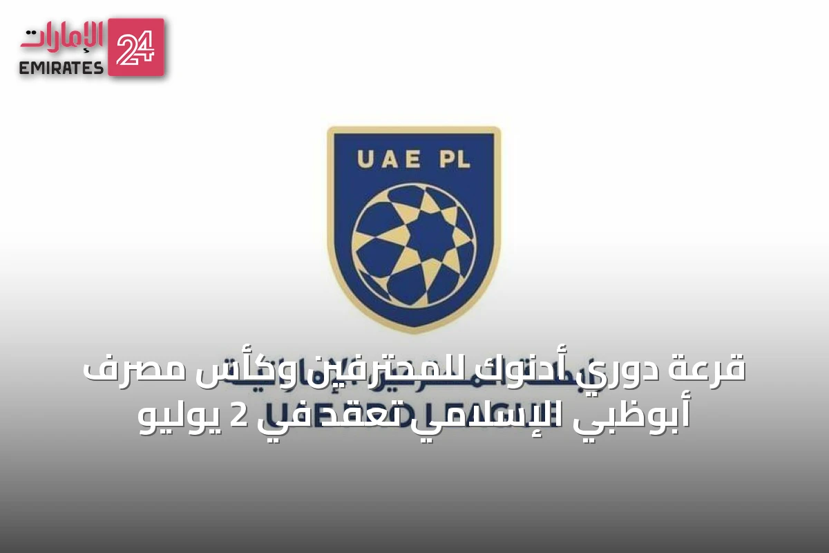 قرعة دوري أدنوك للمحترفين وكأس مصرف أبوظبي الإسلامي تُعقد في 2 يوليو