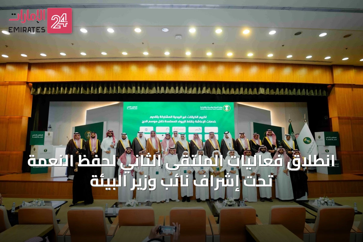 انطلاق فعاليات الملتقى الثاني لحفظ النعمة تحت إشراف نائب وزير البيئة