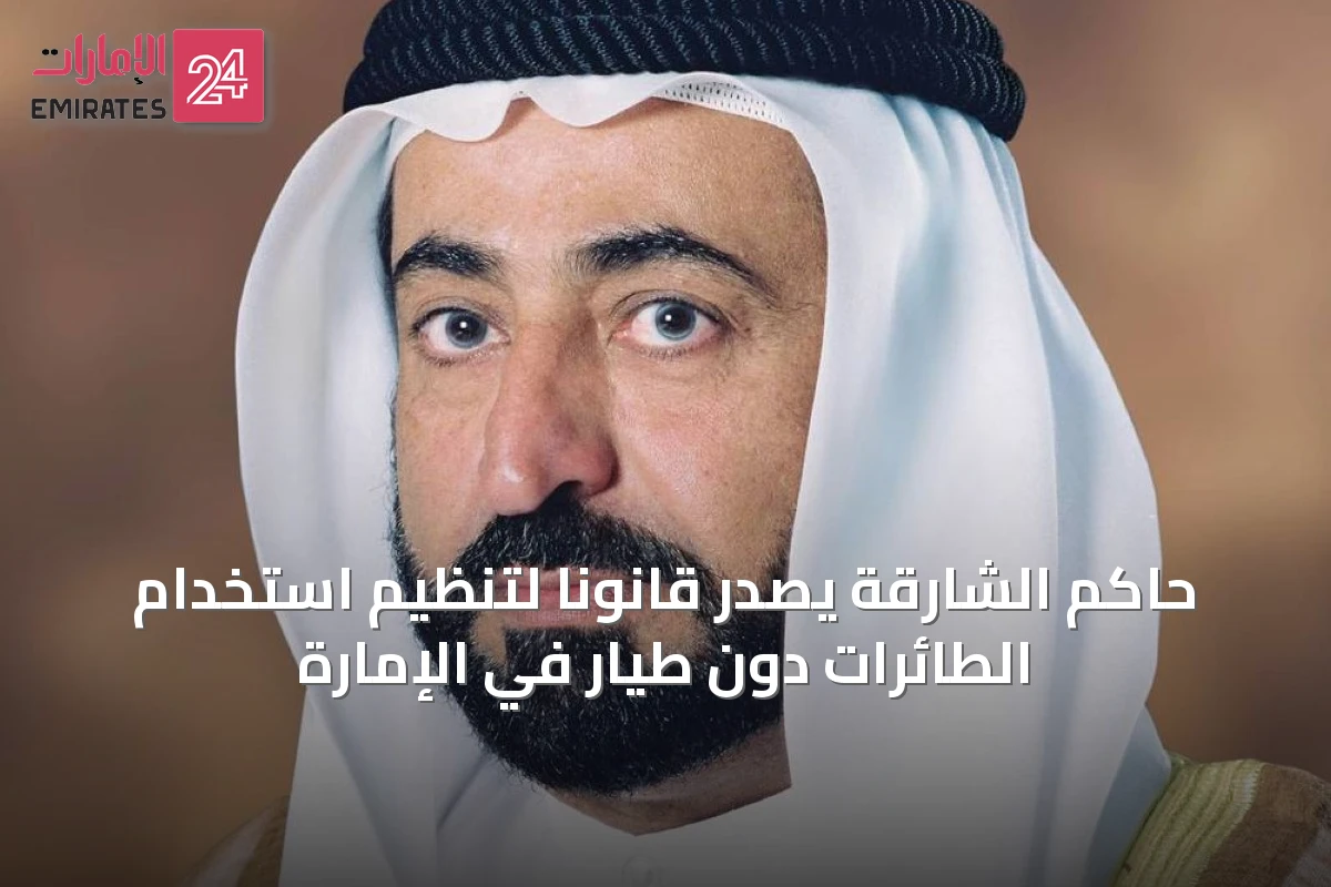 حاكم الشارقة يصدر قانوناً لتنظيم استخدام الطائرات دون طيار في الإمارة
